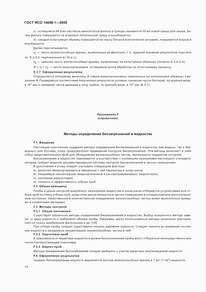ГОСТ ИСО 14698-1-2005, страница 22