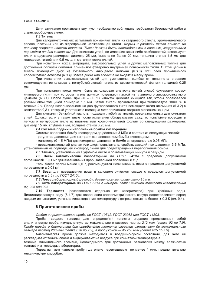 ГОСТ 147-2013, страница 16