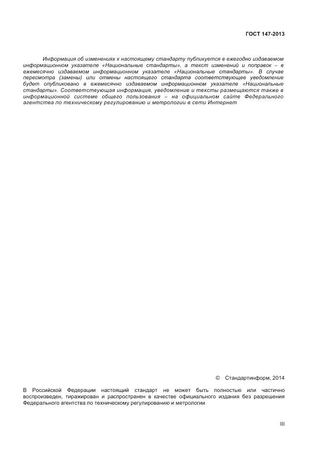 ГОСТ 147-2013, страница 3