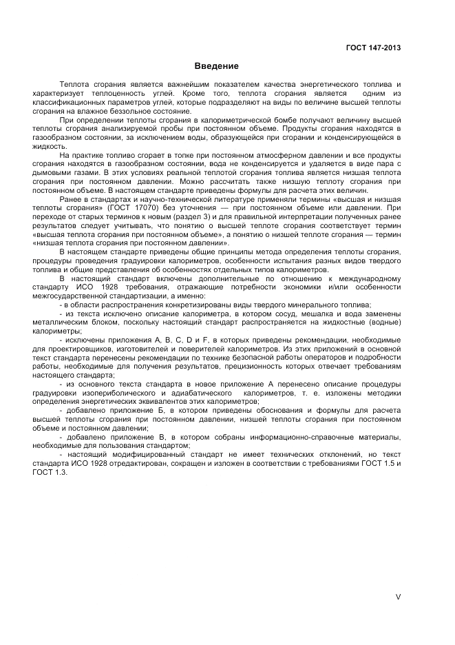 ГОСТ 147-2013, страница 5