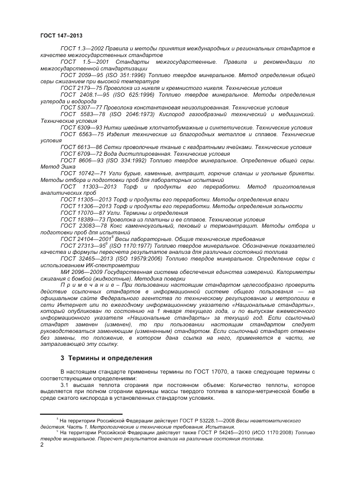 ГОСТ 147-2013, страница 8