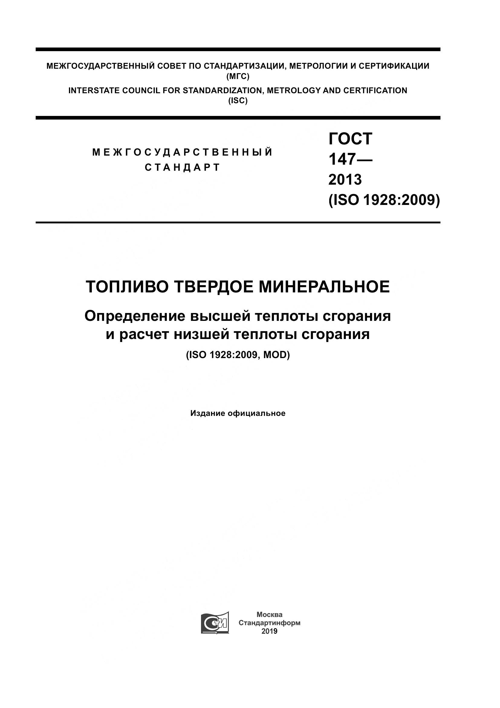 ГОСТ 147-2013, страница 1