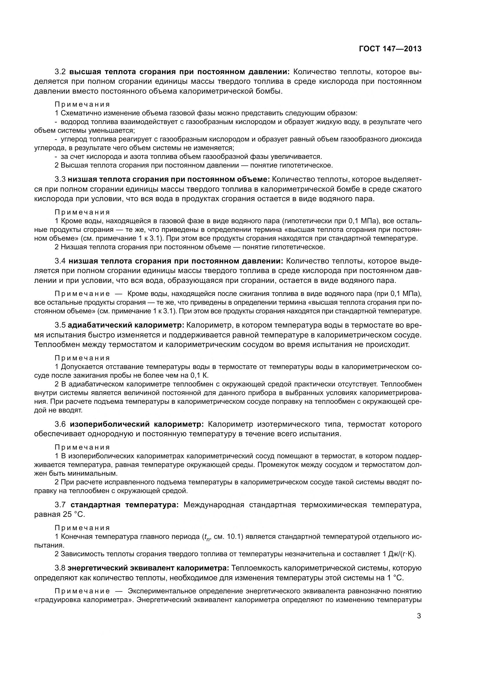 ГОСТ 147-2013, страница 10