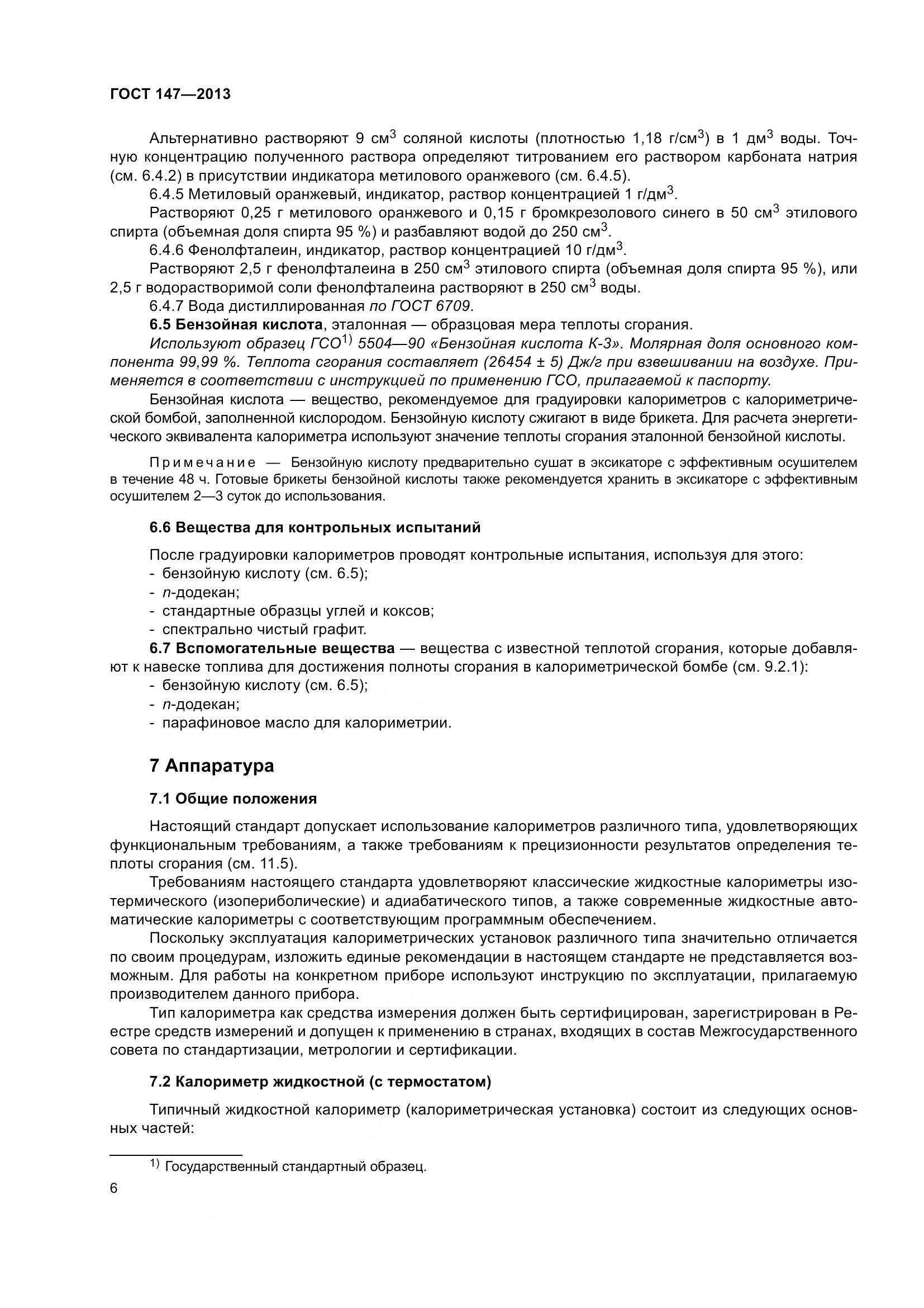 ГОСТ 147-2013, страница 13
