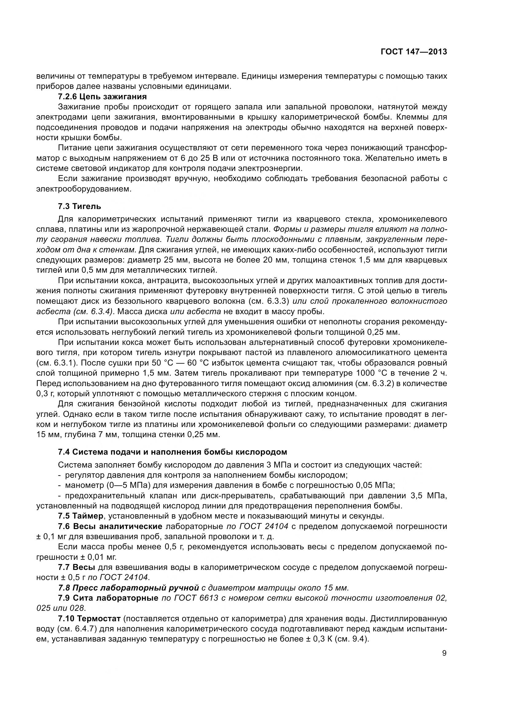 ГОСТ 147-2013, страница 16