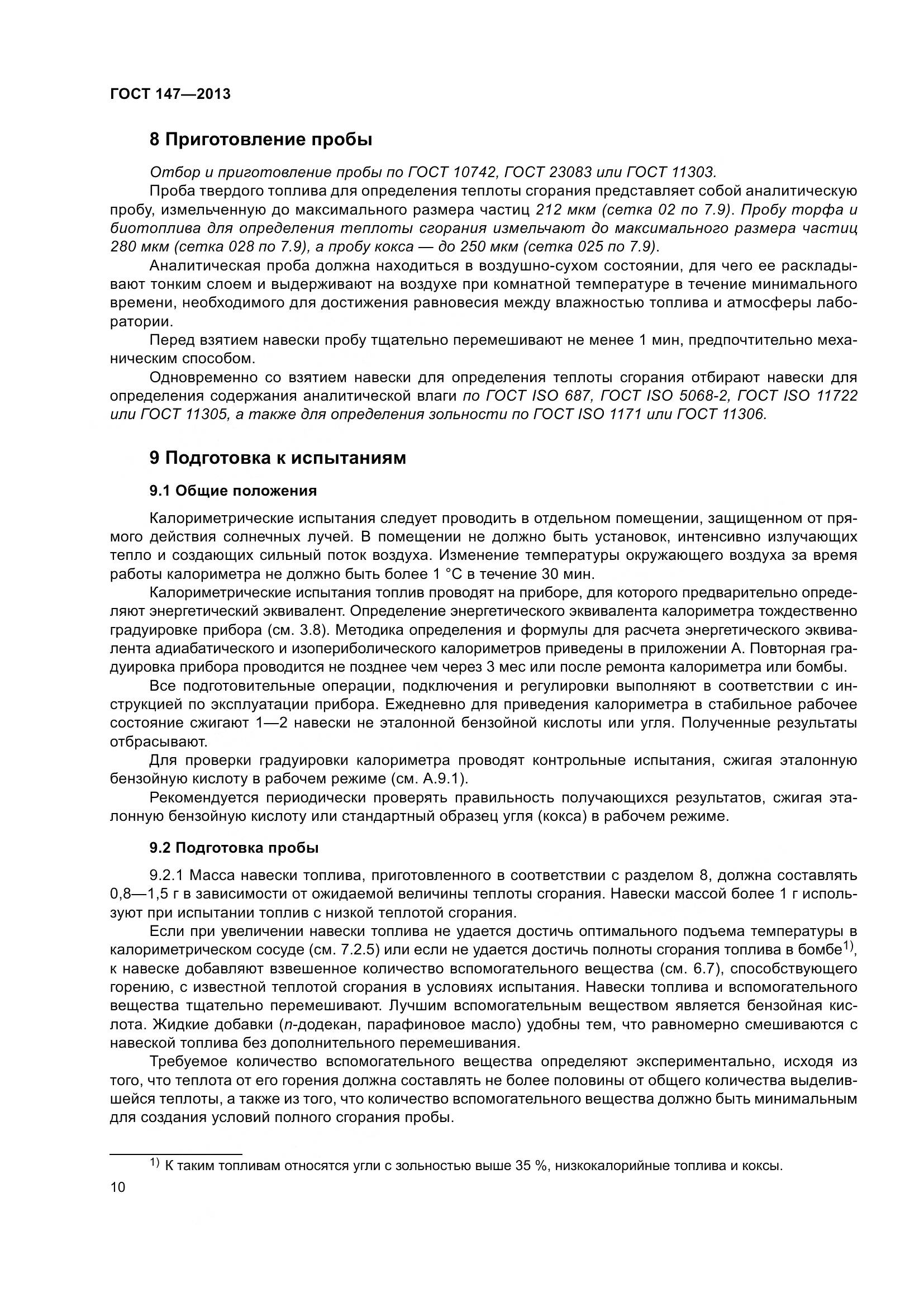 ГОСТ 147-2013, страница 17