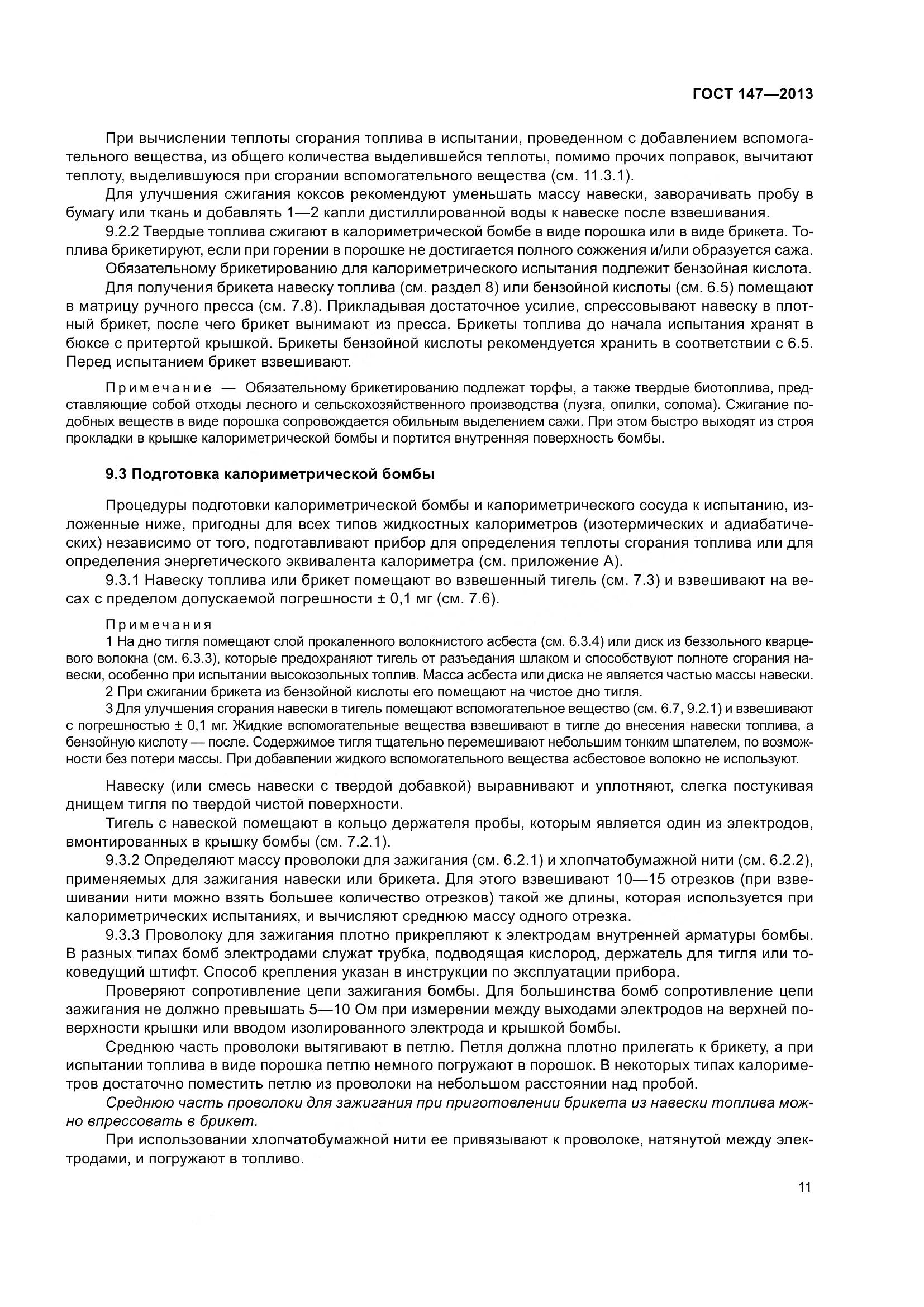ГОСТ 147-2013, страница 18