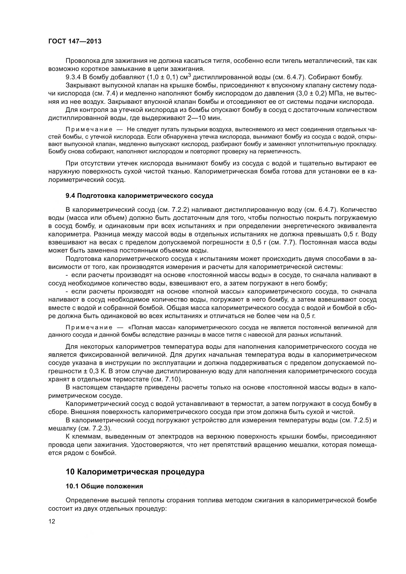 ГОСТ 147-2013, страница 19