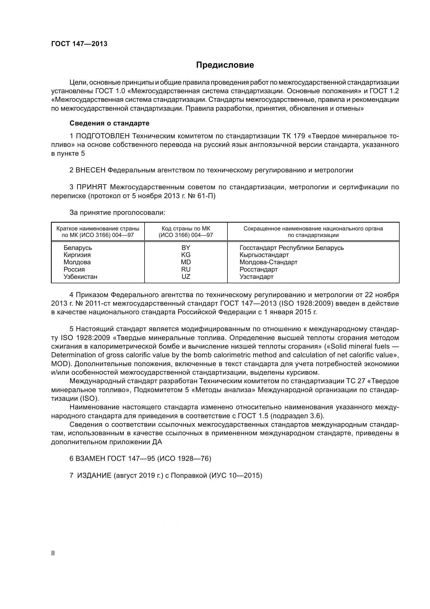ГОСТ 147-2013, страница 2