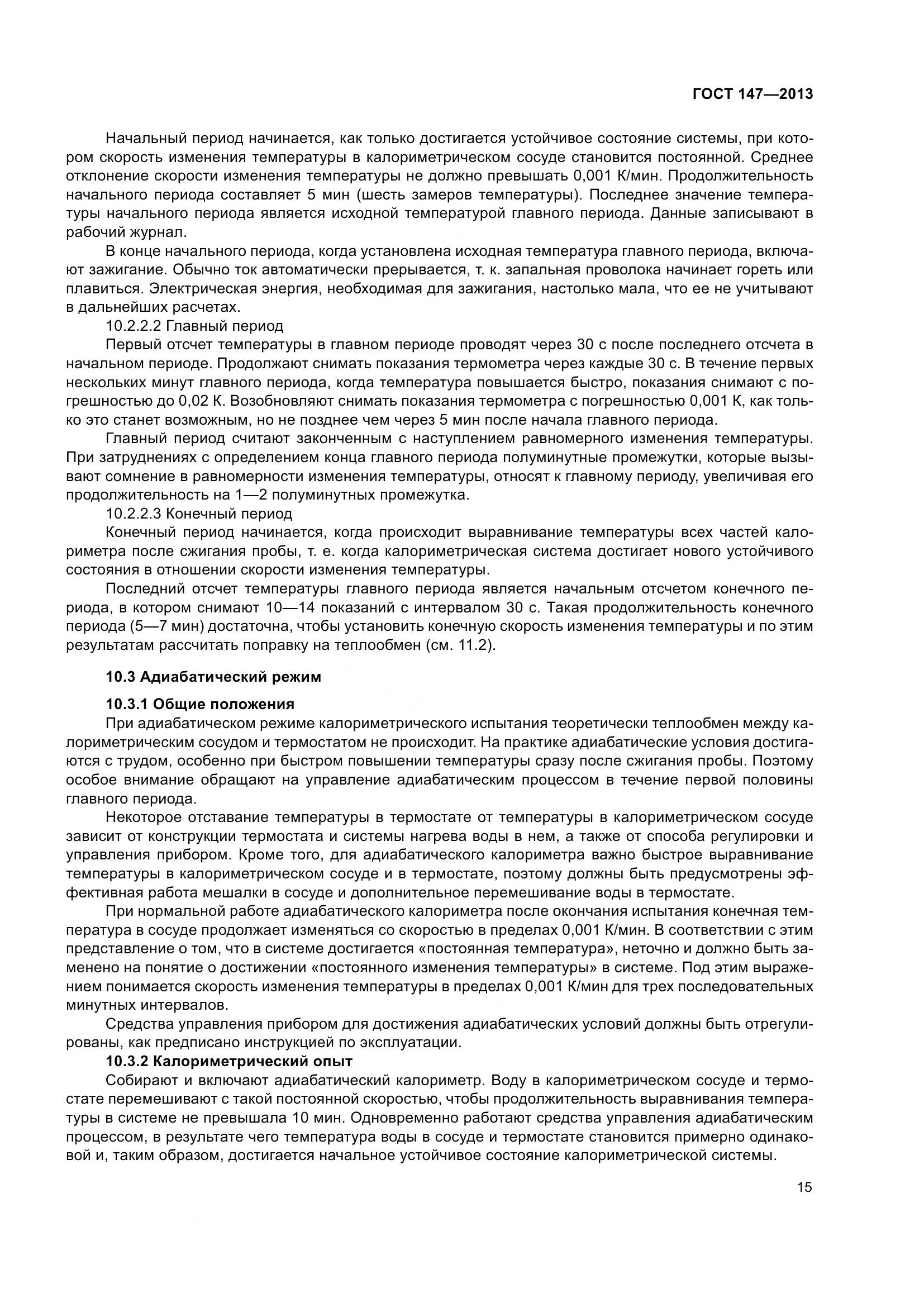 ГОСТ 147-2013, страница 22