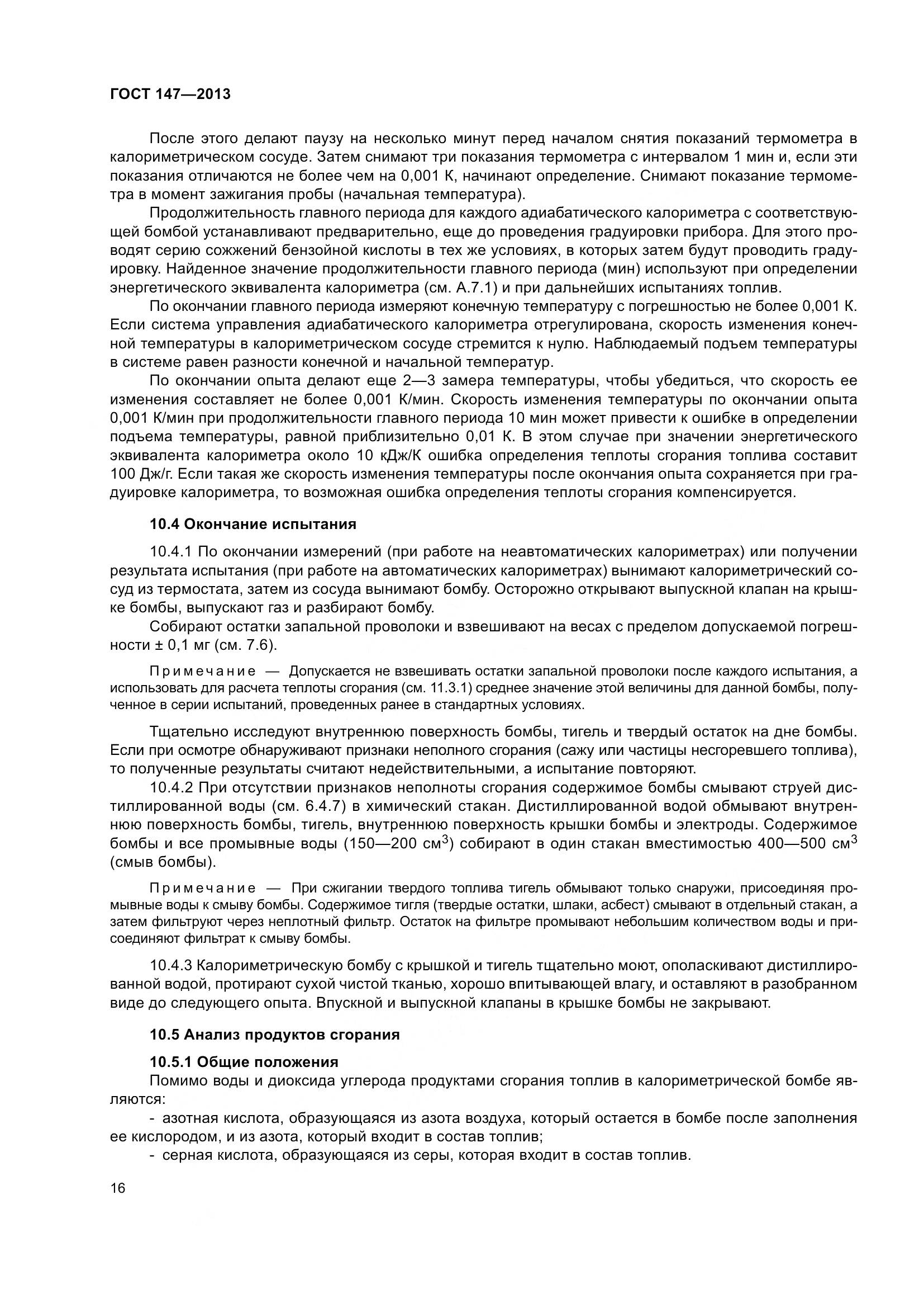 ГОСТ 147-2013, страница 23