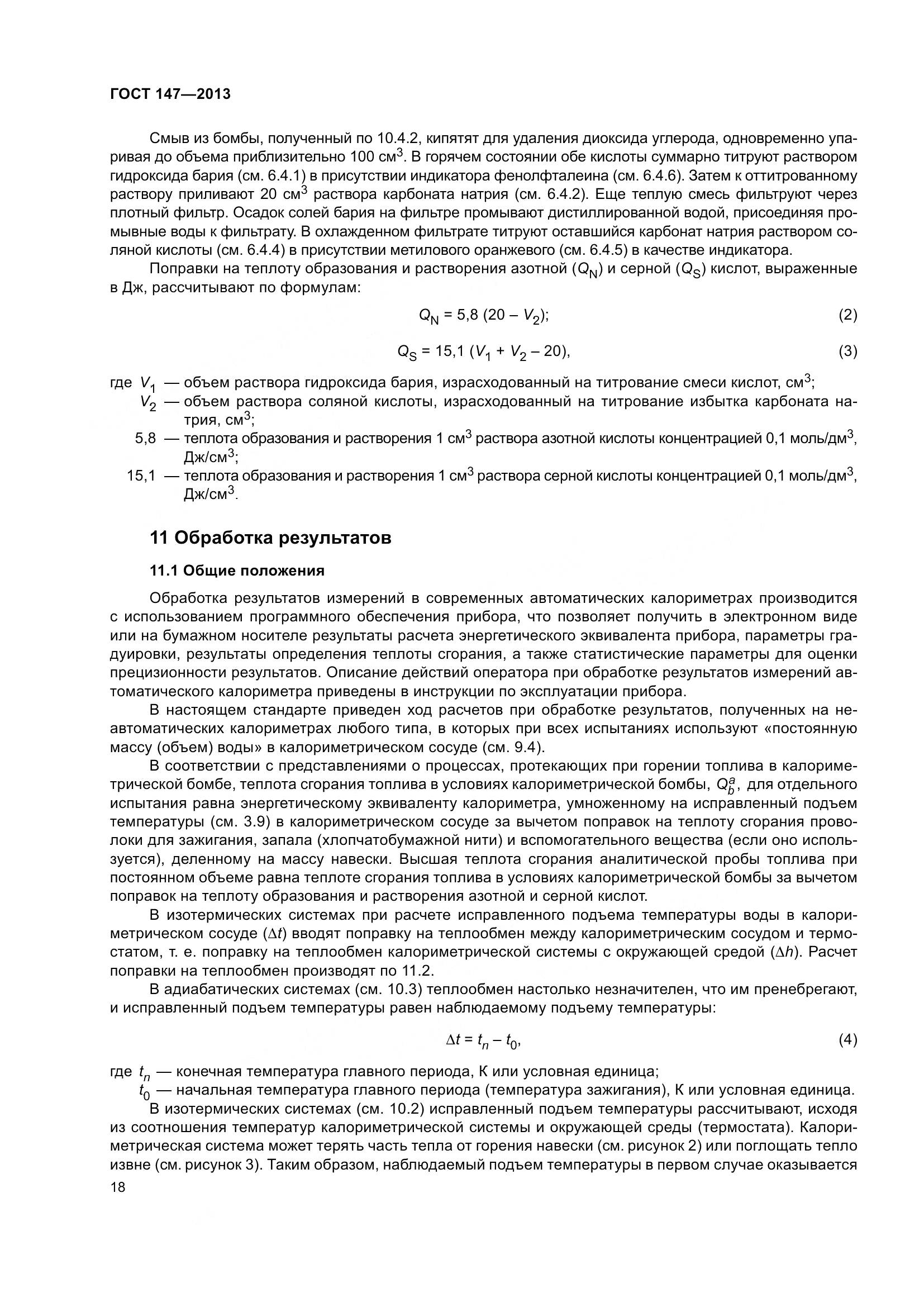 ГОСТ 147-2013, страница 25