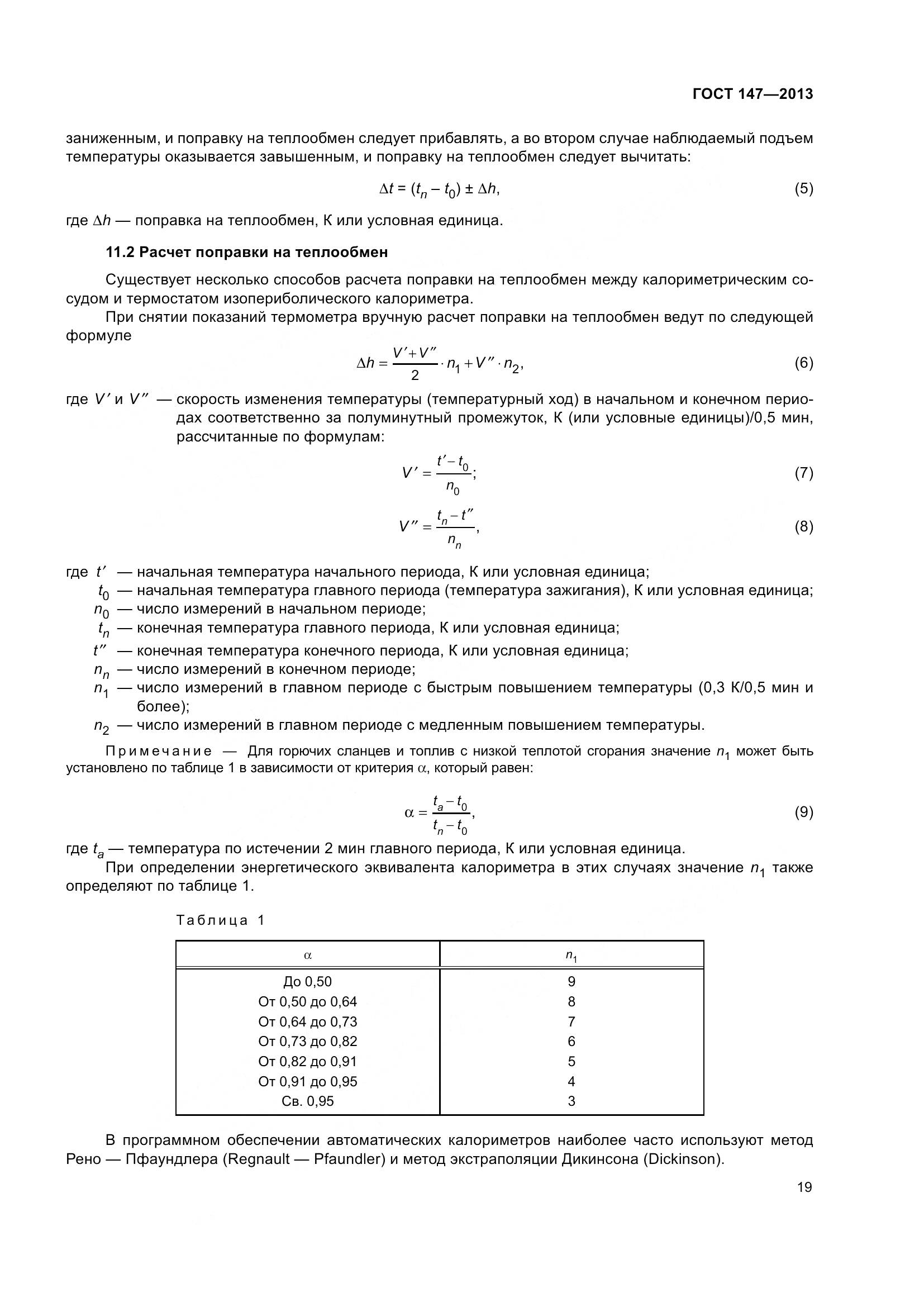 ГОСТ 147-2013, страница 26