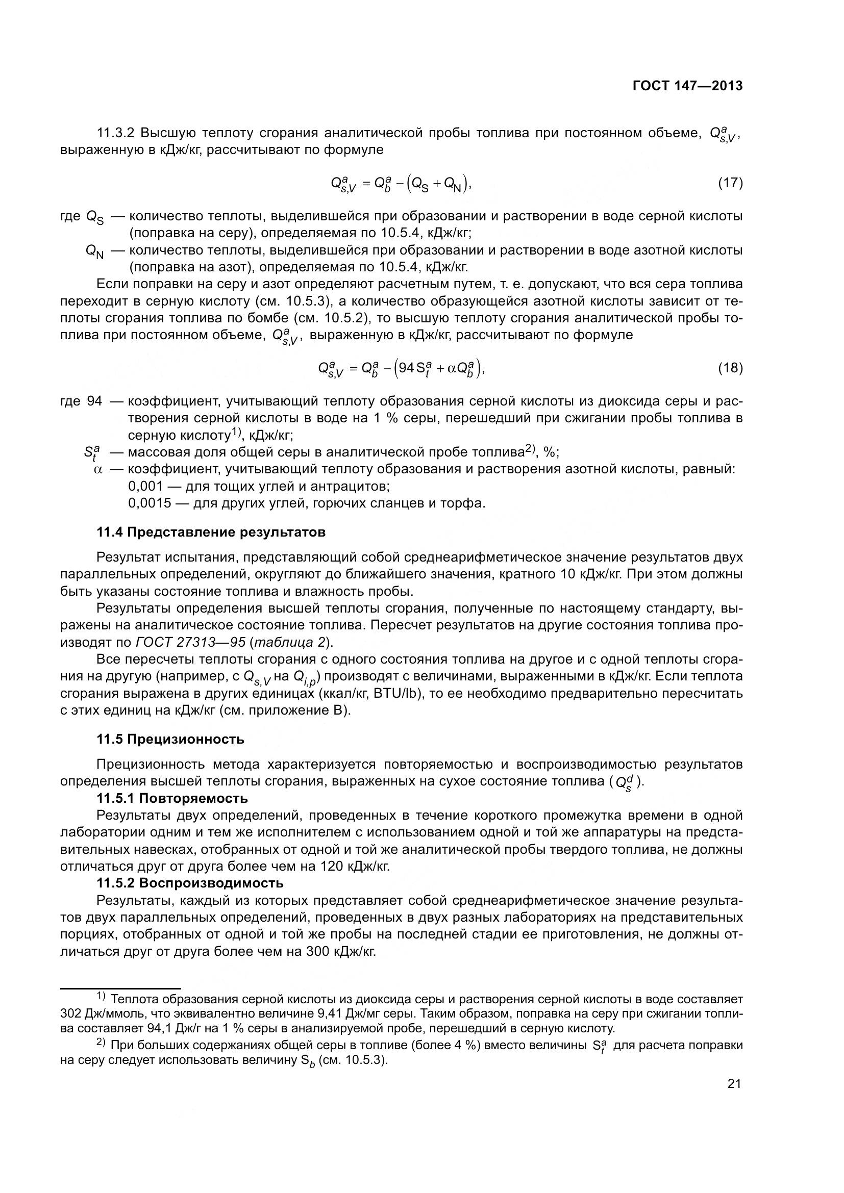 ГОСТ 147-2013, страница 28