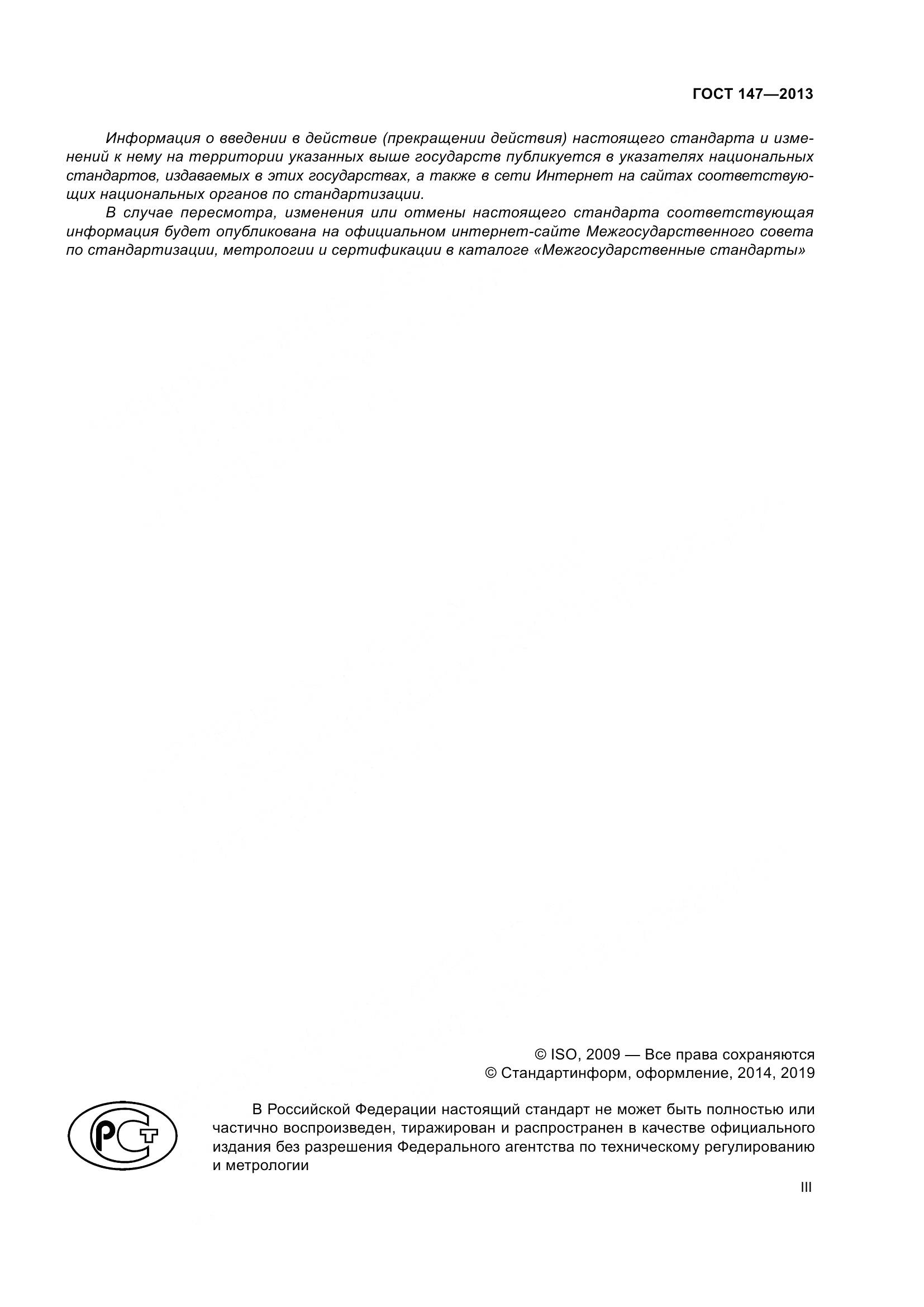 ГОСТ 147-2013, страница 3