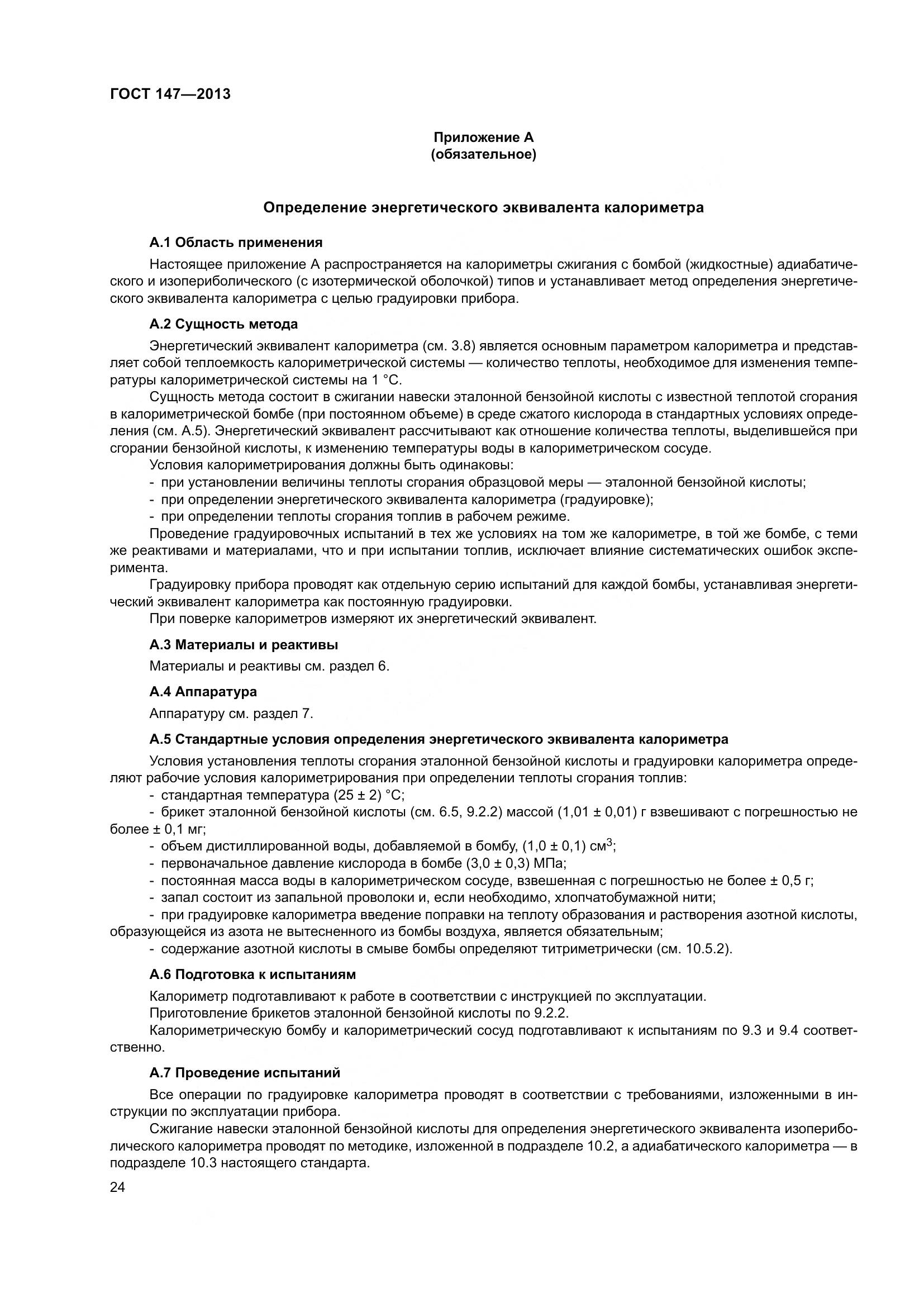 ГОСТ 147-2013, страница 31