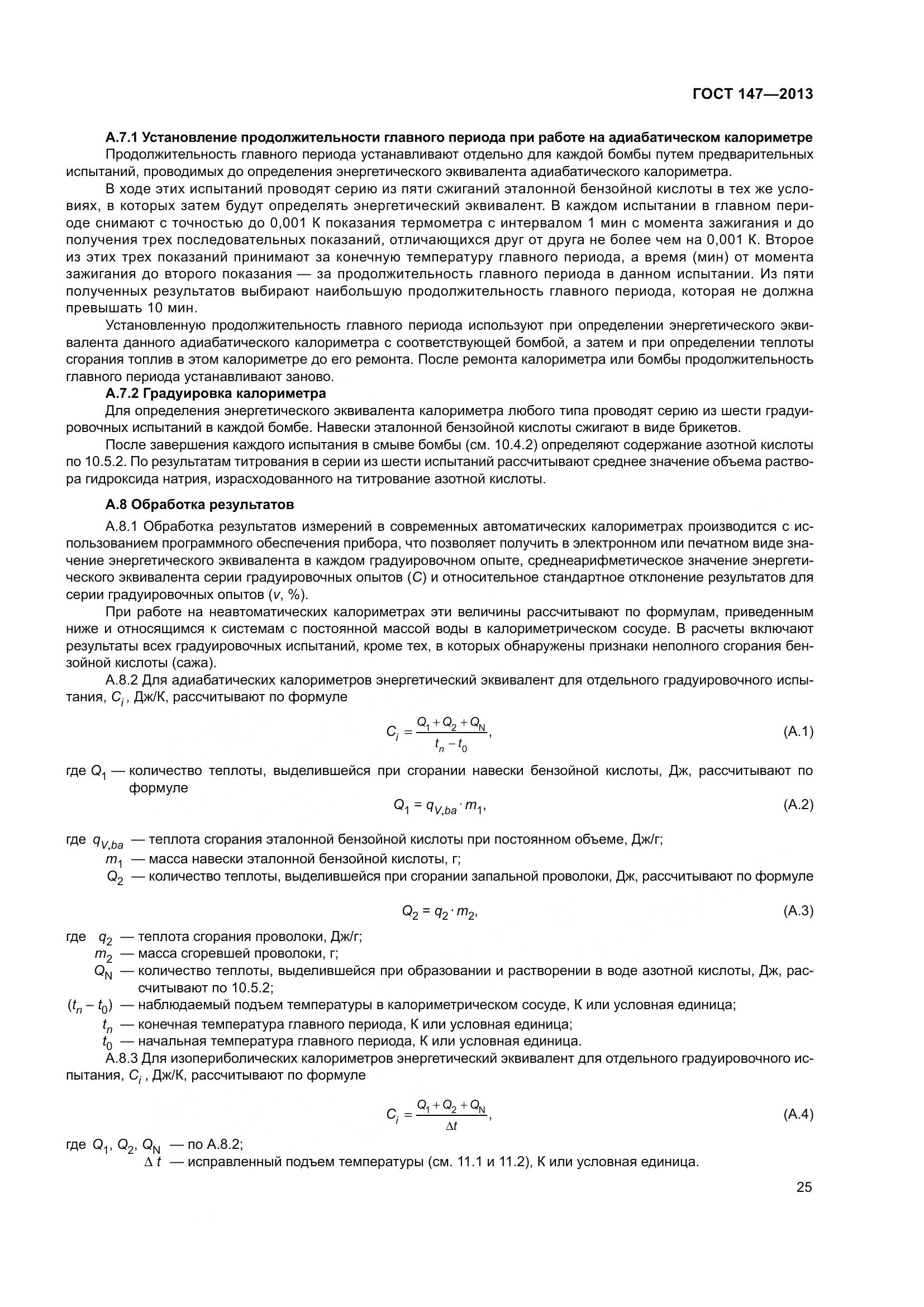 ГОСТ 147-2013, страница 32