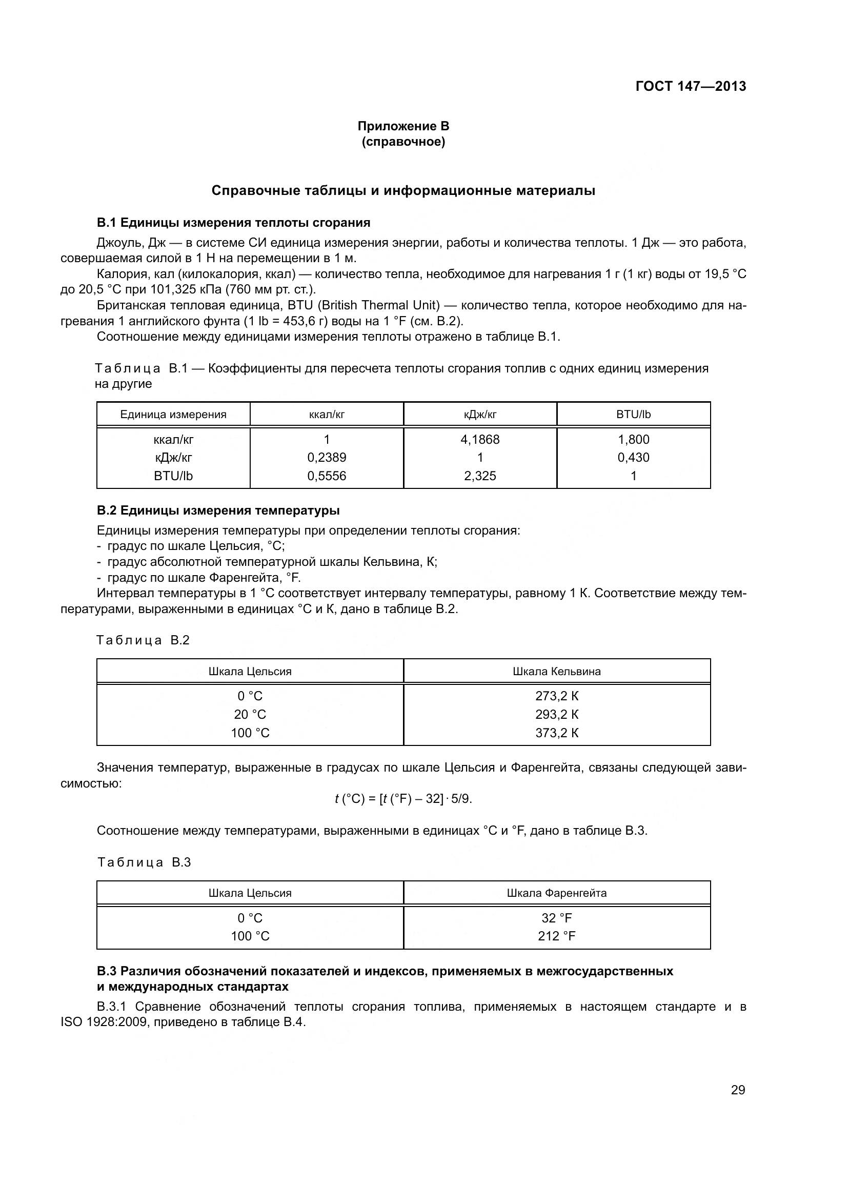 ГОСТ 147-2013, страница 36