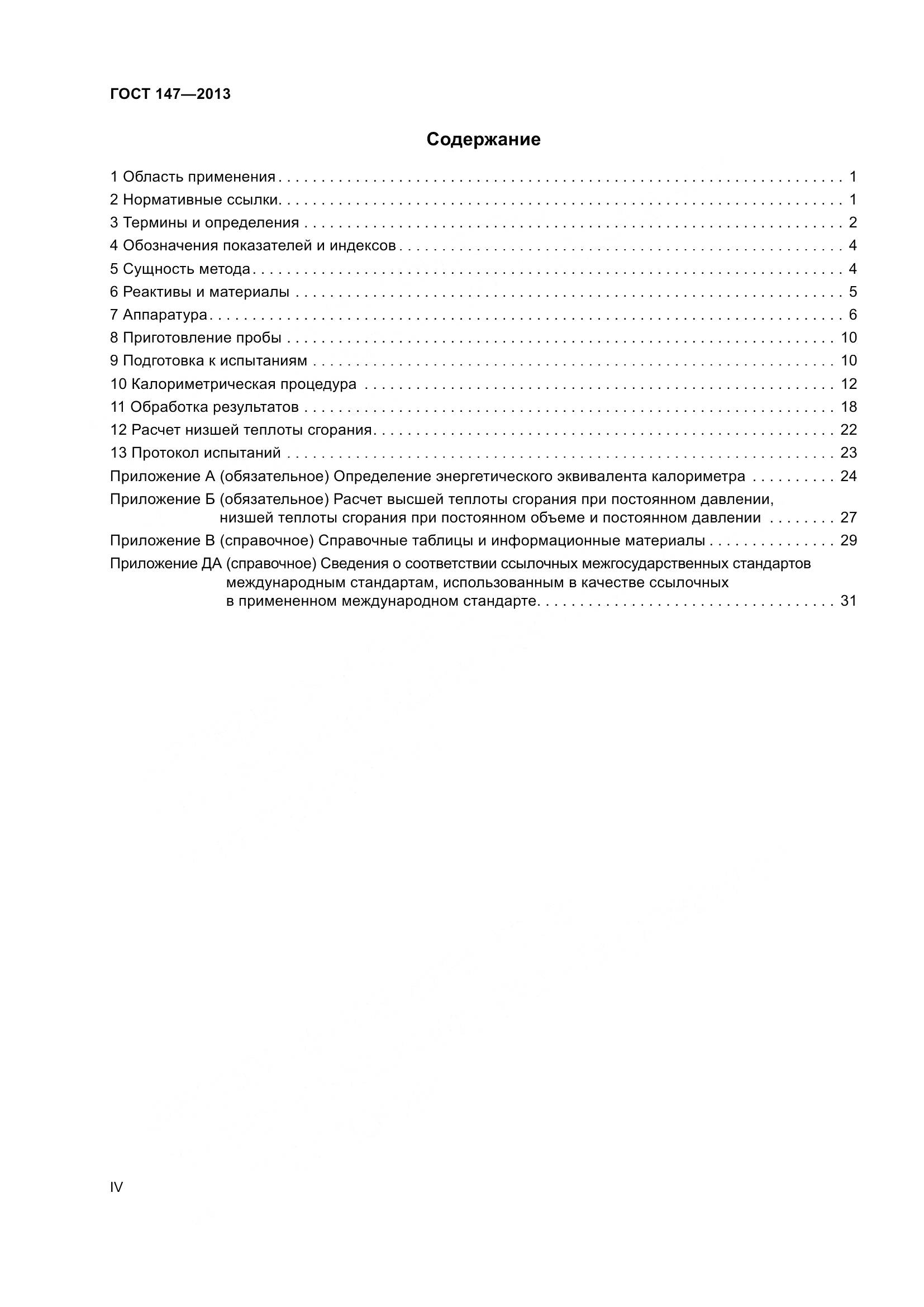 ГОСТ 147-2013, страница 4