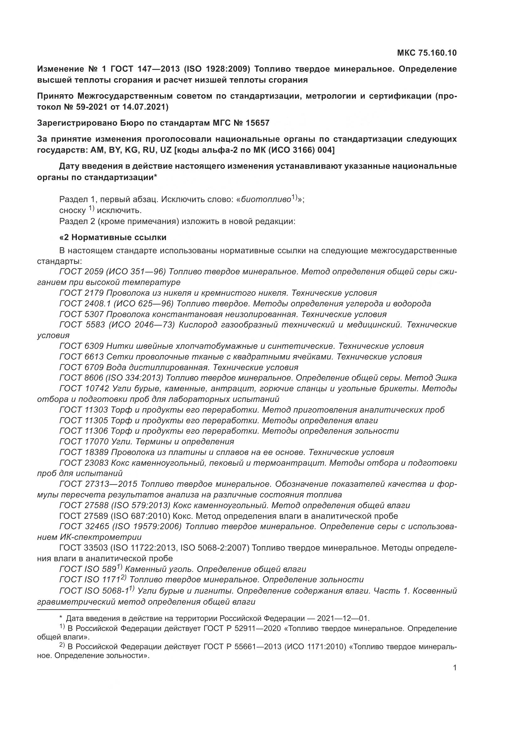 ГОСТ 147-2013, страница 41