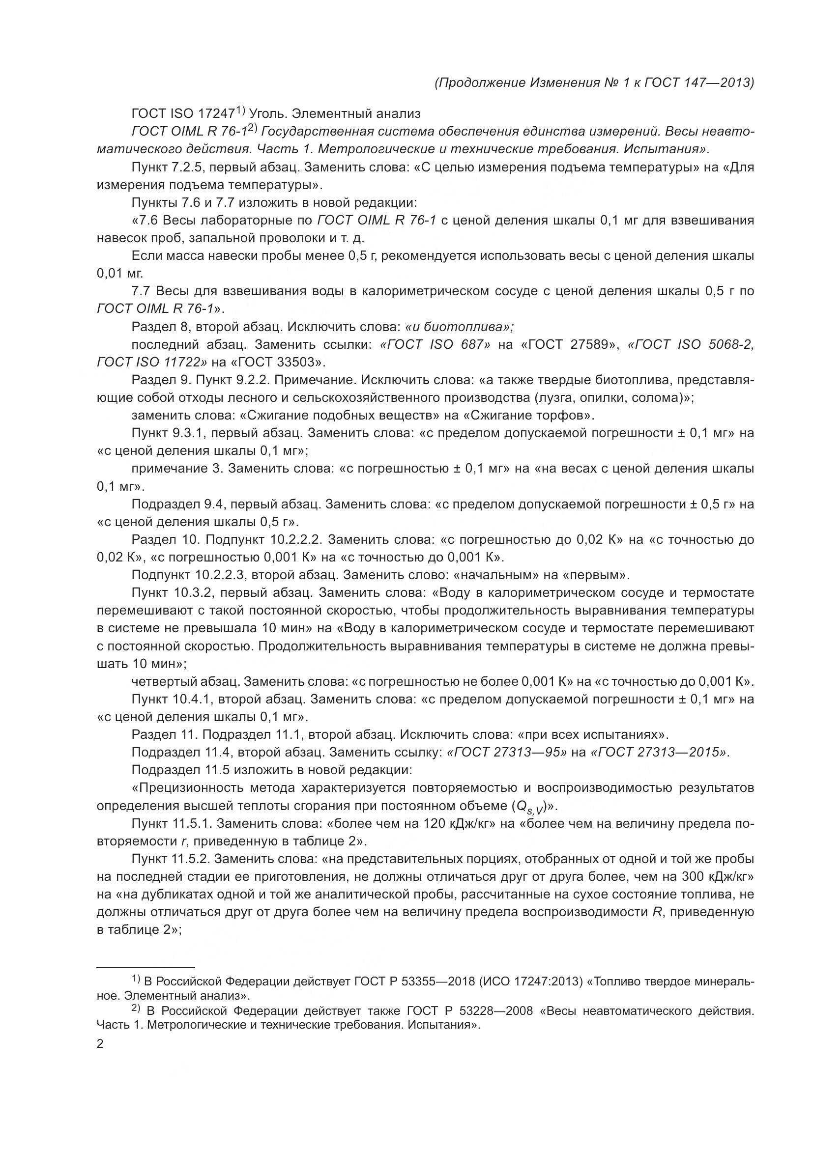 ГОСТ 147-2013, страница 42