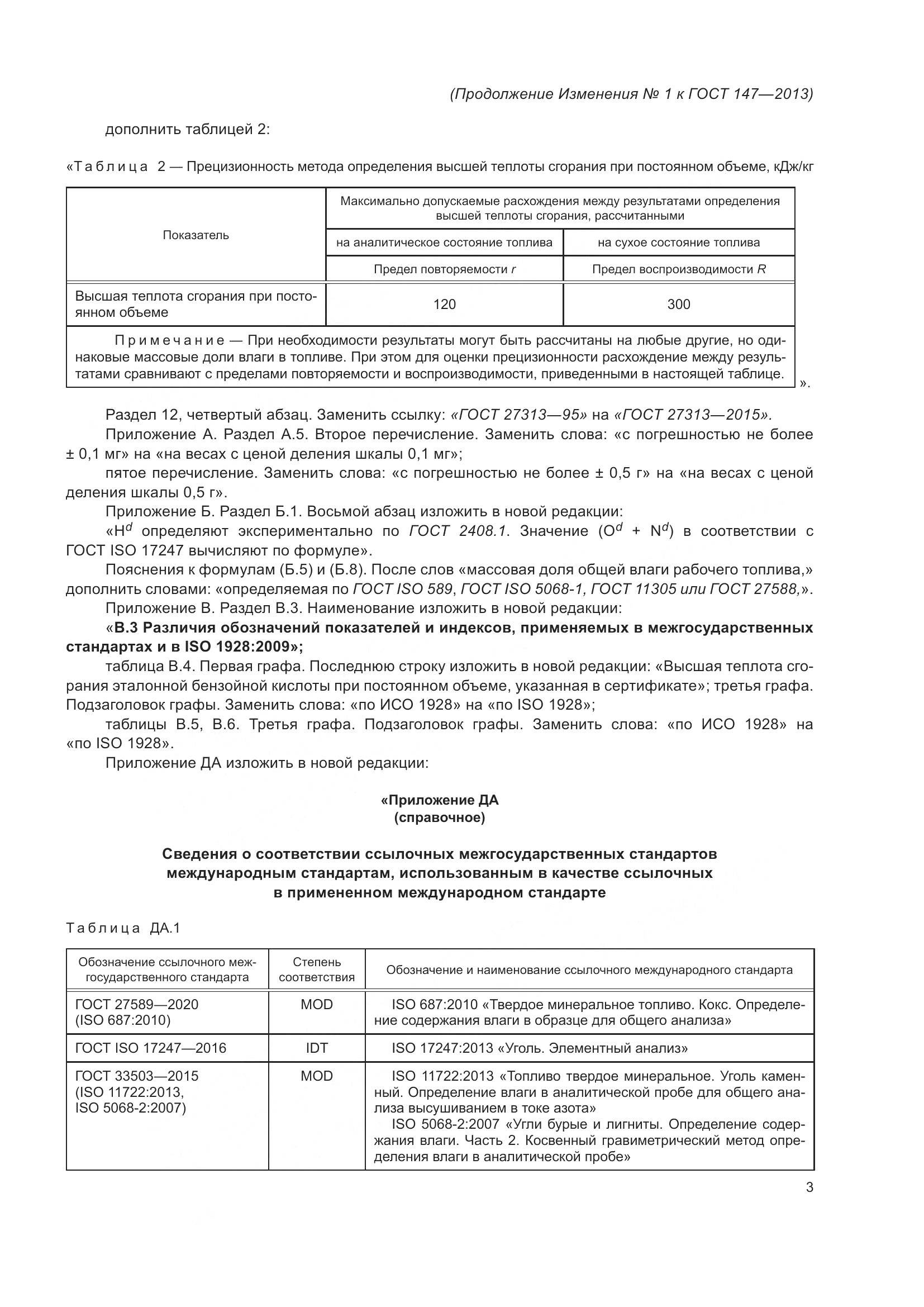 ГОСТ 147-2013, страница 43