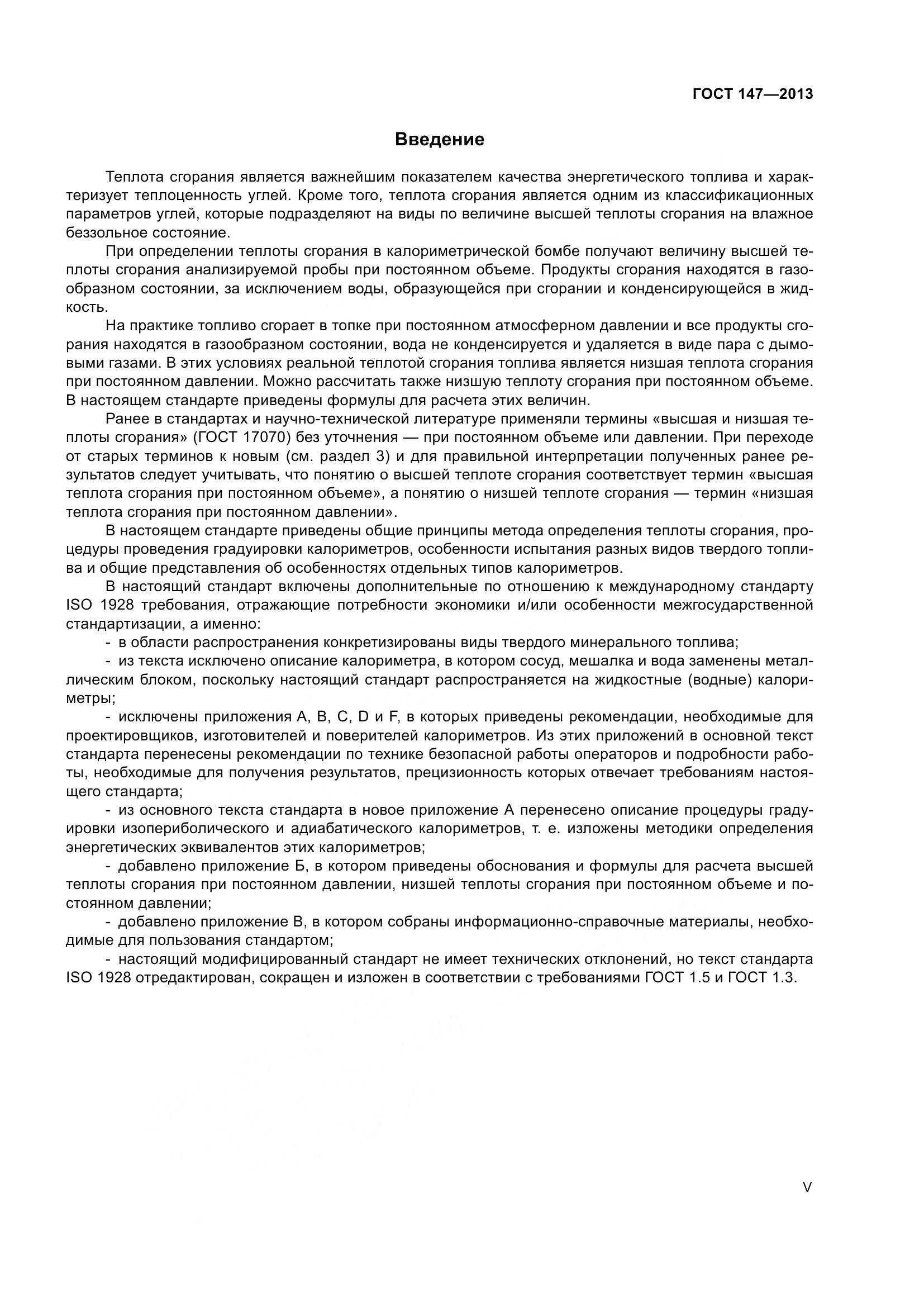 ГОСТ 147-2013, страница 5