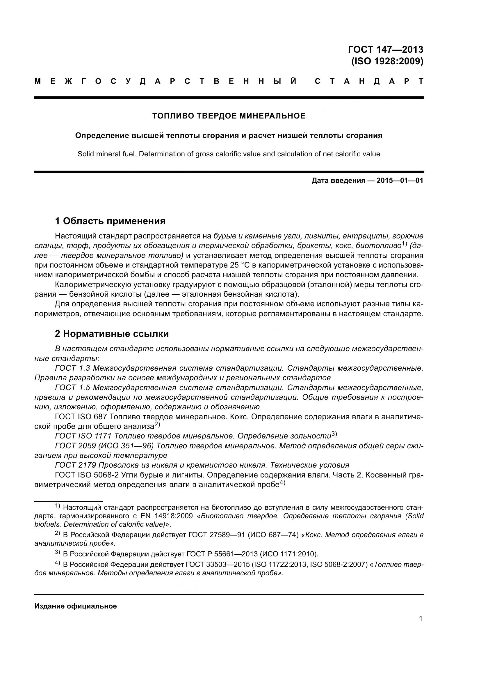 ГОСТ 147-2013, страница 8