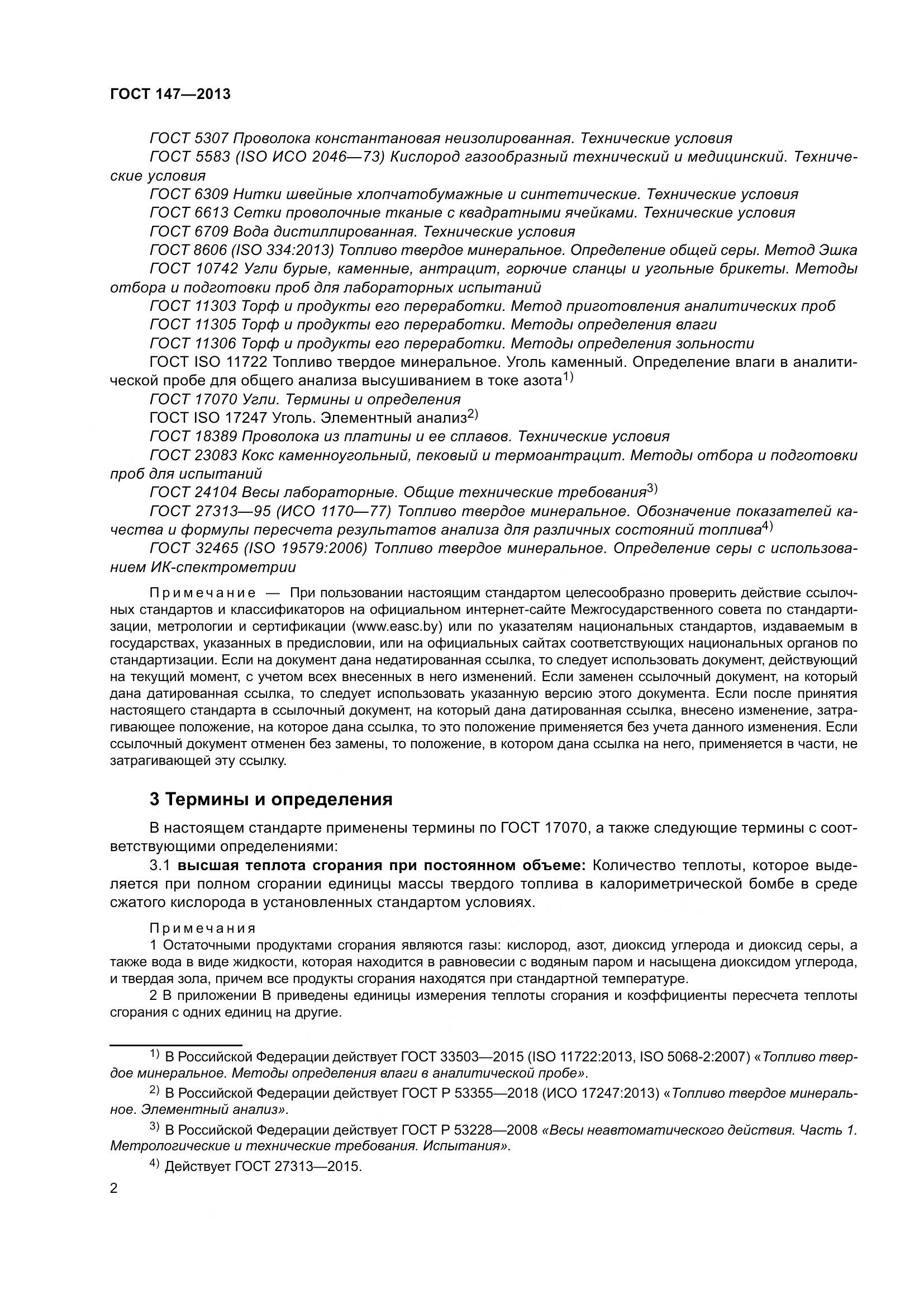 ГОСТ 147-2013, страница 9