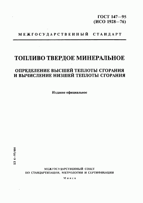 ГОСТ 147-95, страница 1