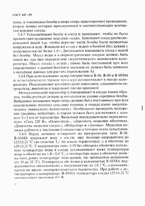 ГОСТ 147-95, страница 11