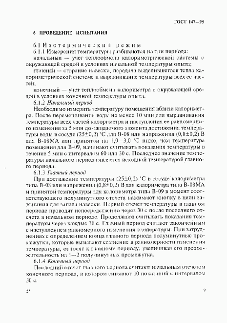 ГОСТ 147-95, страница 12