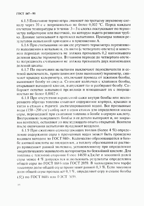 ГОСТ 147-95, страница 13