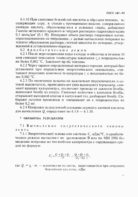 ГОСТ 147-95, страница 14