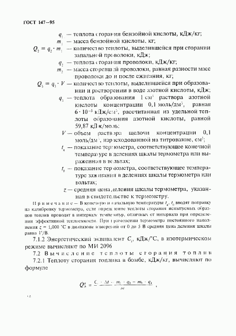 ГОСТ 147-95, страница 15