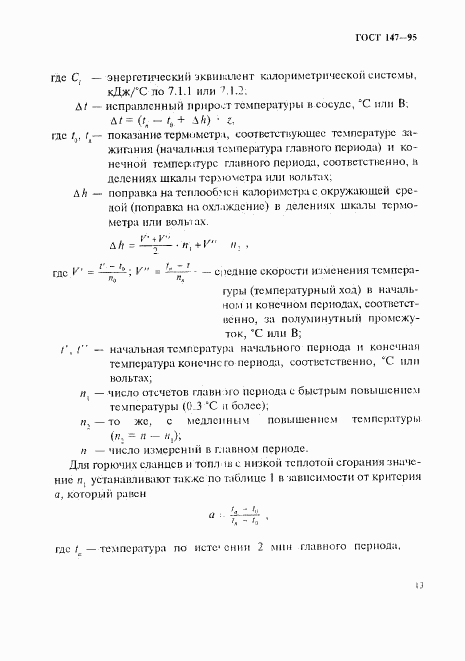 ГОСТ 147-95, страница 16