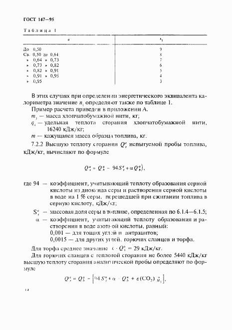 ГОСТ 147-95, страница 17