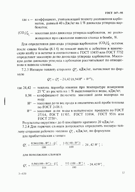 ГОСТ 147-95, страница 18