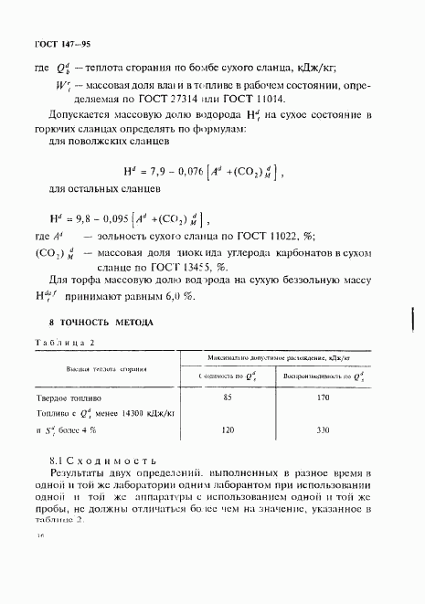 ГОСТ 147-95, страница 19