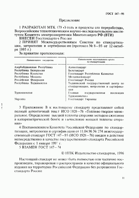 ГОСТ 147-95, страница 2