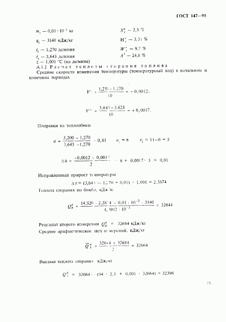 ГОСТ 147-95, страница 22