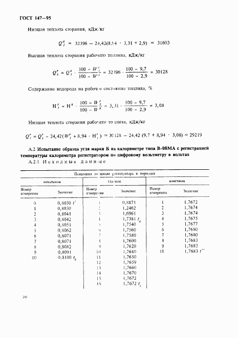 ГОСТ 147-95, страница 23