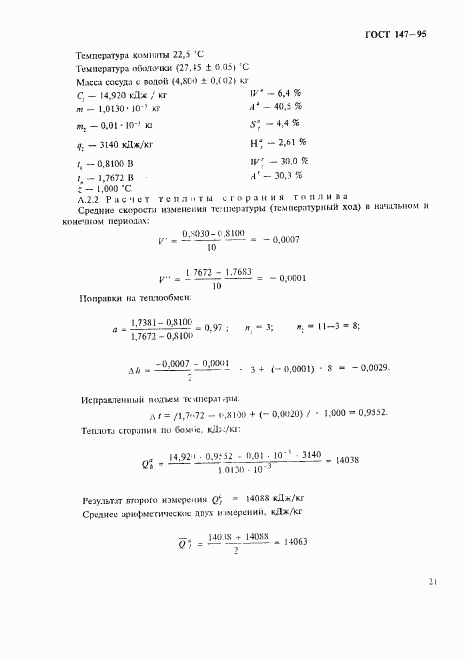 ГОСТ 147-95, страница 24