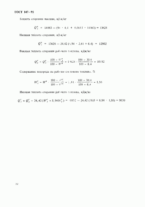 ГОСТ 147-95, страница 25