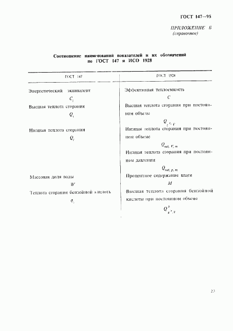 ГОСТ 147-95, страница 26