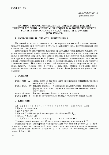 ГОСТ 147-95, страница 27