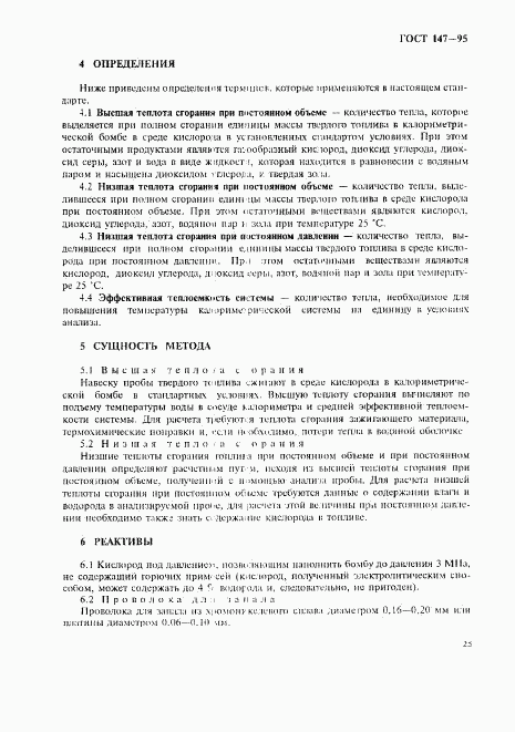 ГОСТ 147-95, страница 28