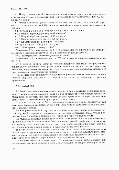 ГОСТ 147-95, страница 29