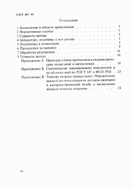 ГОСТ 147-95, страница 3