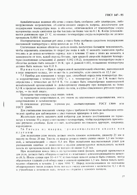 ГОСТ 147-95, страница 30